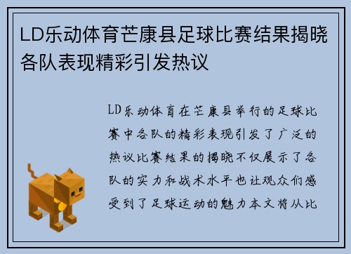LD乐动体育芒康县足球比赛结果揭晓各队表现精彩引发热议