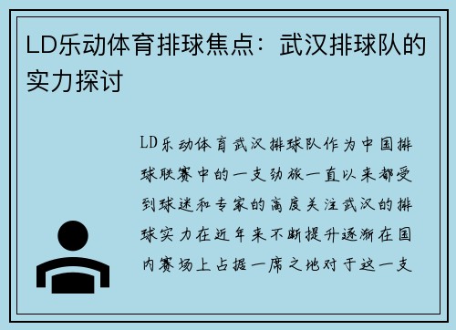 LD乐动体育排球焦点：武汉排球队的实力探讨