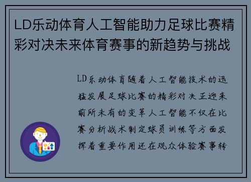 LD乐动体育人工智能助力足球比赛精彩对决未来体育赛事的新趋势与挑战