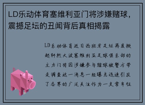 LD乐动体育塞维利亚门将涉嫌赌球，震撼足坛的丑闻背后真相揭露