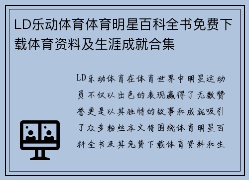 LD乐动体育体育明星百科全书免费下载体育资料及生涯成就合集