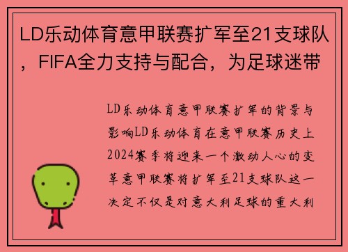 LD乐动体育意甲联赛扩军至21支球队，FIFA全力支持与配合，为足球迷带来新篇章！
