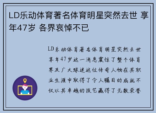 LD乐动体育著名体育明星突然去世 享年47岁 各界哀悼不已