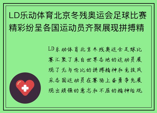 LD乐动体育北京冬残奥运会足球比赛精彩纷呈各国运动员齐聚展现拼搏精神
