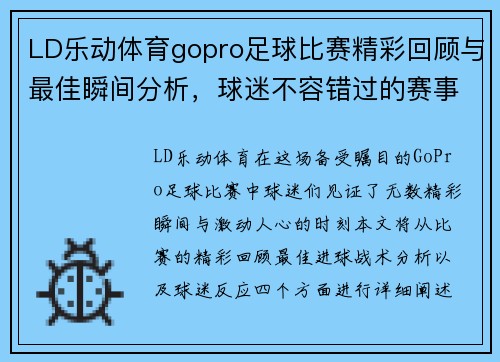 LD乐动体育gopro足球比赛精彩回顾与最佳瞬间分析，球迷不容错过的赛事盛宴