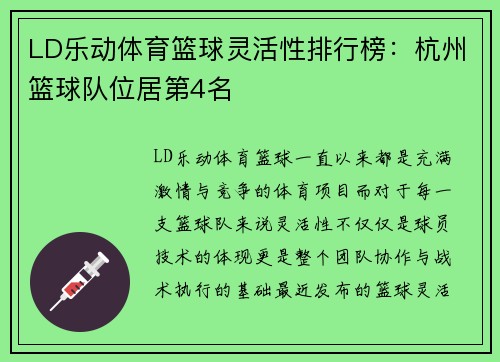 LD乐动体育篮球灵活性排行榜：杭州篮球队位居第4名