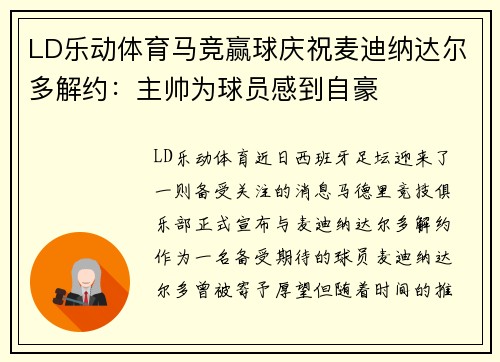 LD乐动体育马竞赢球庆祝麦迪纳达尔多解约：主帅为球员感到自豪