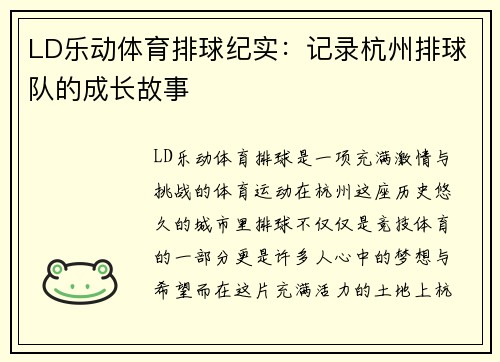 LD乐动体育排球纪实：记录杭州排球队的成长故事