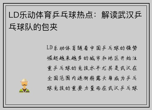 LD乐动体育乒乓球热点：解读武汉乒乓球队的包夹
