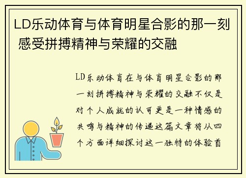 LD乐动体育与体育明星合影的那一刻 感受拼搏精神与荣耀的交融