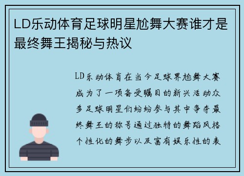 LD乐动体育足球明星尬舞大赛谁才是最终舞王揭秘与热议