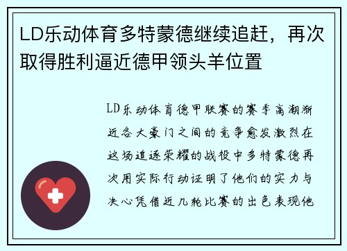 LD乐动体育多特蒙德继续追赶，再次取得胜利逼近德甲领头羊位置