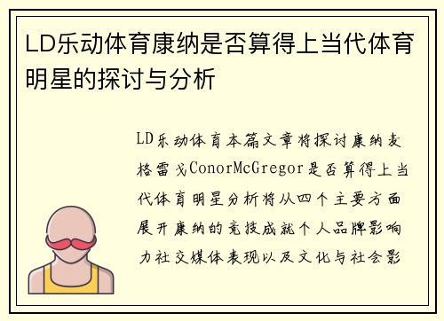 LD乐动体育康纳是否算得上当代体育明星的探讨与分析