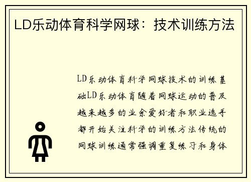 LD乐动体育科学网球：技术训练方法