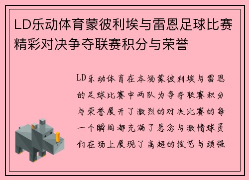 LD乐动体育蒙彼利埃与雷恩足球比赛精彩对决争夺联赛积分与荣誉