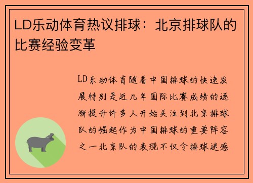 LD乐动体育热议排球：北京排球队的比赛经验变革