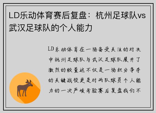 LD乐动体育赛后复盘：杭州足球队vs武汉足球队的个人能力