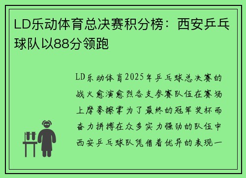 LD乐动体育总决赛积分榜：西安乒乓球队以88分领跑