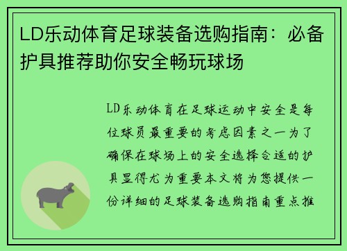 LD乐动体育足球装备选购指南：必备护具推荐助你安全畅玩球场