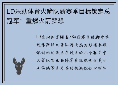 LD乐动体育火箭队新赛季目标锁定总冠军：重燃火箭梦想