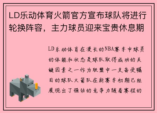 LD乐动体育火箭官方宣布球队将进行轮换阵容，主力球员迎来宝贵休息期