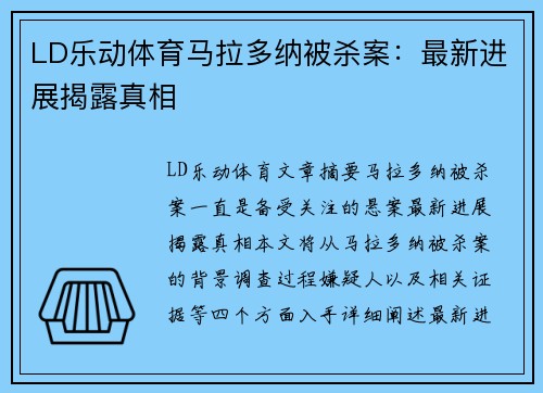 LD乐动体育马拉多纳被杀案：最新进展揭露真相