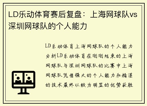 LD乐动体育赛后复盘：上海网球队vs深圳网球队的个人能力