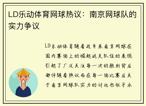 LD乐动体育网球热议：南京网球队的实力争议