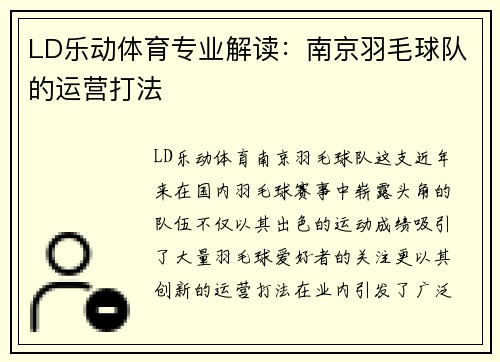 LD乐动体育专业解读：南京羽毛球队的运营打法