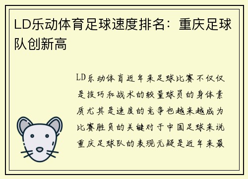 LD乐动体育足球速度排名：重庆足球队创新高