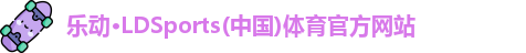 LD乐动体育